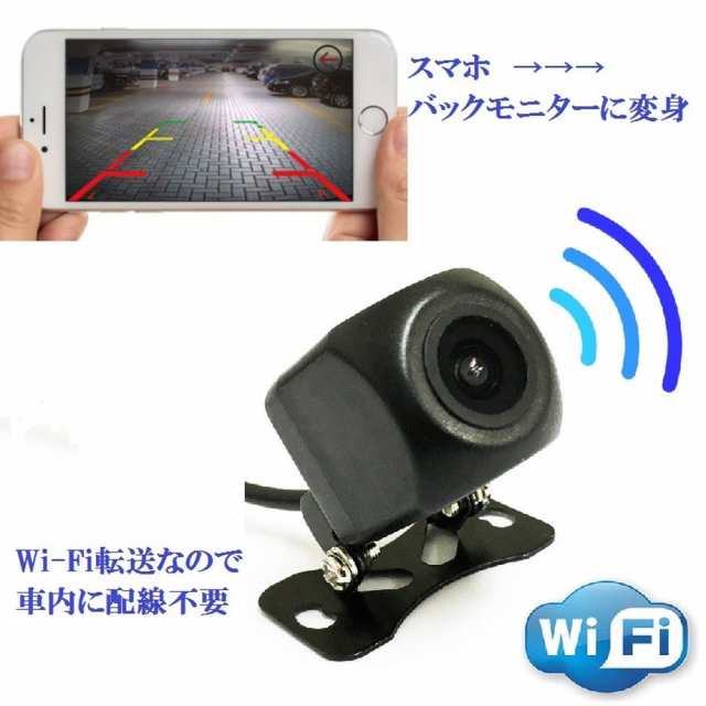 スマホ連動wi Fiバックカメラ Wi Fi内蔵 Ios Android対応 アプリで映像確認 高画質cmos 映像配線不要 防水等級ip66 Dc12v専用 Y10newの通販はau Pay マーケット オリジンモール Au Pay マーケット店