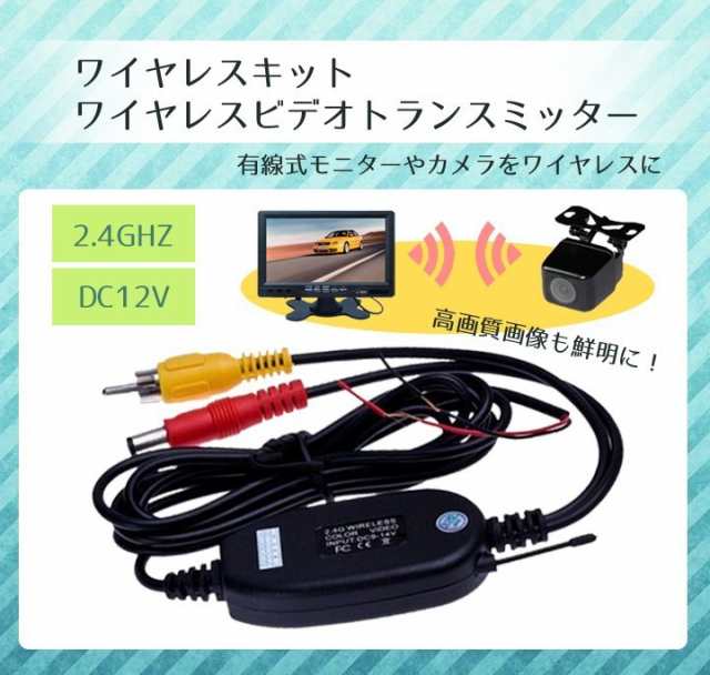 ワイヤレスバックカメラセット（12V車用） トランスミッター+カメラ+