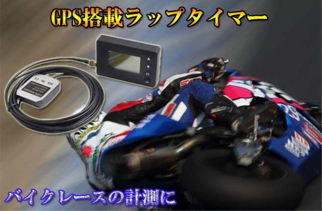 GPSラップタイマー GPS採用で簡単設置・正確計測 車 バイク カーレース モトクロスなど 衛星受信 精確統計 LP200GPSの通販はau PAY  マーケット オリジンモール au PAY マーケット店 au PAY マーケット－通販サイト