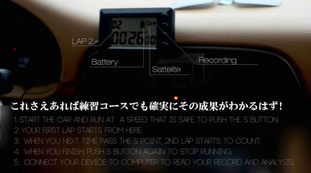GPSラップタイマー GPS採用で簡単設置・正確計測 車 バイク カーレース