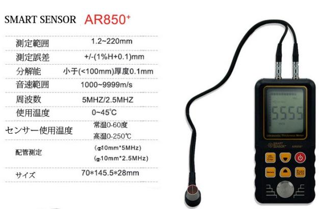 SMART SENSOR ［AR850+］ 鉄 銅 真鍮 亜鉛 石英ガラス PVCなどの厚さが簡単に測定 デジタル超音波厚さ計 AR850+