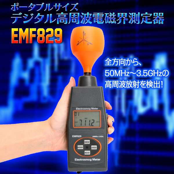 デジタル高周波電磁界測定器 ポータブルサイズ高周波電磁界メーター200MHz〜3.5GHz広範囲検出 EMF829