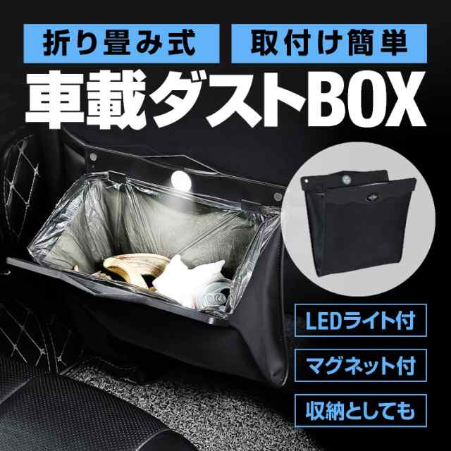 車載ダストbox 折りたたみ式 車用ゴミ箱 大容量 収納ケース Ledセンサーライト付 マグネット開閉 磁石式 後部座席収納 Cgledbox01の通販はau Pay マーケット オリジンモール クーポン有 Au Pay マーケット店