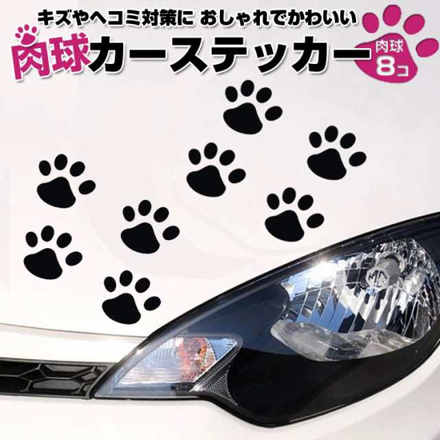 8枚セット 肉球カーステッカー 猫 犬 車やバイク キズ 凹み隠しに 足跡 シール スーツケースにも Cstnk08sの通販はau Pay マーケット オリジンモール クーポン有 Au Pay マーケット店