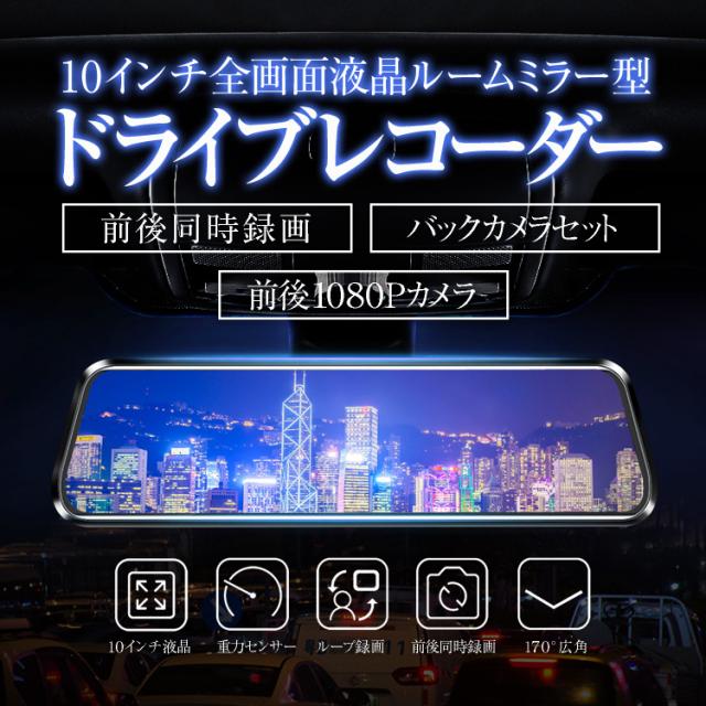 ルームミラー型 ドライブレコーダー 10インチ タッチパネル 2.5D液晶画面 バックカメラ付 前後録画 フルHD 1080P Gセンサー RMDX6_1