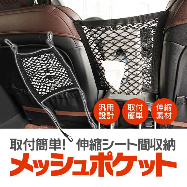 メッシュポケット シートネット 収納ポケット あらゆる車種汎用 フック付 小物入れ 運転席と助手席の間に 携帯 財布の収納に Csnet3127の通販はau Pay マーケット オリジンモール 24日 還元祭クーポン有 Au Pay マーケット店