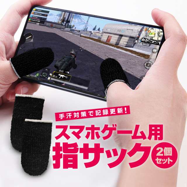 スマホゲーム用 指サック 2個セット 手汗対策 超薄型 指カバー 操作性アップ iPhone Android 指2本 スマホゲームを快適に  FISACSET2の通販はau PAY マーケット - オリジンモール au PAY マーケット店