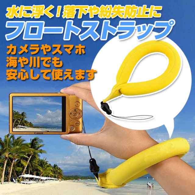 フロートストラップ カメラストラップ スマホ アクションカメラ 水に浮く Goproなど ネオプレン素材 水中撮影 落下防止 Fsjtxの通販はau Pay マーケット オリジンモール Au Pay マーケット店