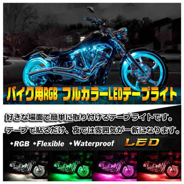 バイク用 LEDテープライト RGB フルカラー 12本 防水 イルミネーション 明るさ調節 フラッシュ機能付き