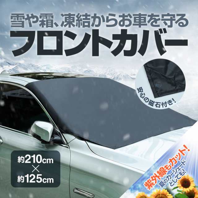 フロントガラスカバー 車用カバー 磁石付 約210cm 約125cm 雪 霜 雨 埃 紫外線などからガード 汎用タイプ 降霜 積雪 凍結対策に Mfc2112の通販はau Pay マーケット オリジンモール Au Pay マーケット店