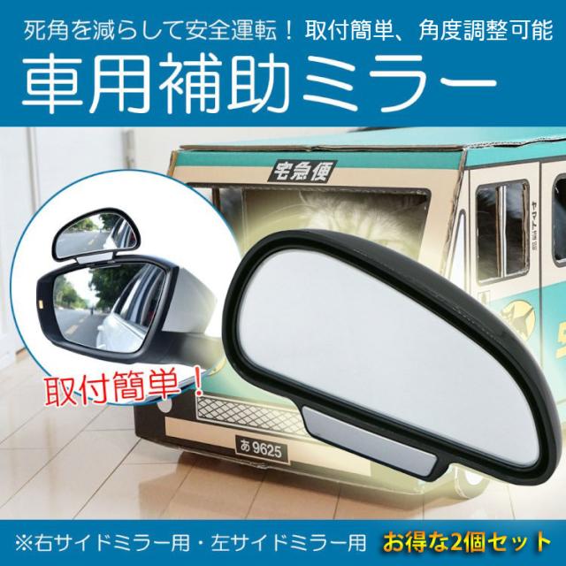 車用補助ミラー ブラインド スポットミラー サイドミラー 死角地帯をカバー 安全運転 車線変更などに 左右セット Yk3r9192setの通販はau Pay マーケット ホープスター Au Pay マーケット店 車用補助ミラー ブラインド スポットミラー サイドミラー 死角地帯をカバー 安全運転 車線変更などに 左右セット Yk3r9192setの通販はau Pay マーケット ホープスター Au Pay マーケット店
