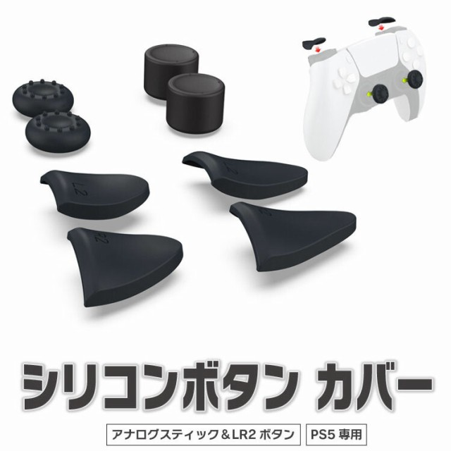 Ps5コントローラー専用 シリコンキャップ アナログスティック Lrトリガー カバー 滑り止め 汚れ防止 高さ調整 Dbtp0513の通販はau Pay マーケット オリジンモール Au Pay マーケット店