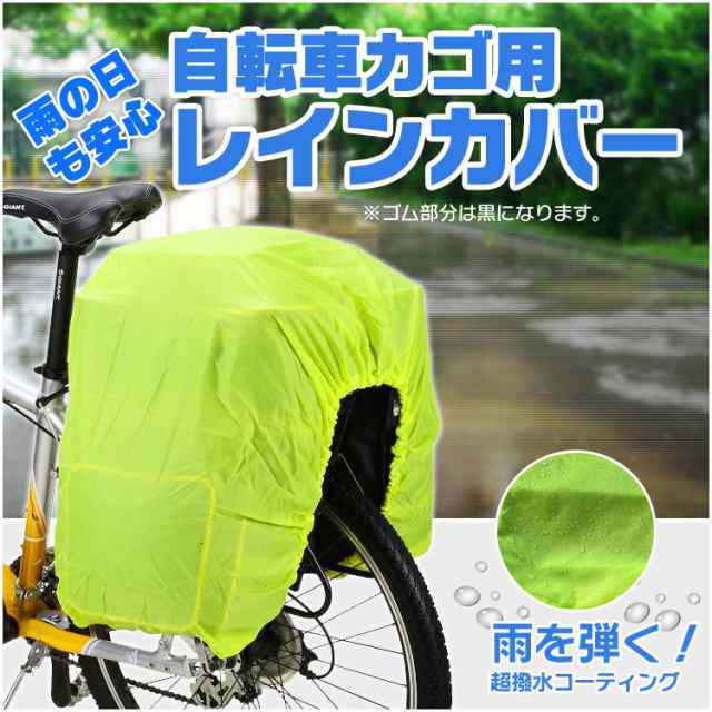 自転車用レインかごカバー 撥水加工 簡単取り付け 荷台用レインカバー サイクル バイクなどに 伸縮性あり 撥水レインカバー Nrcの通販はau Pay マーケット オリジンモール 19 24日 還元祭クーポン有 Au Pay マーケット店