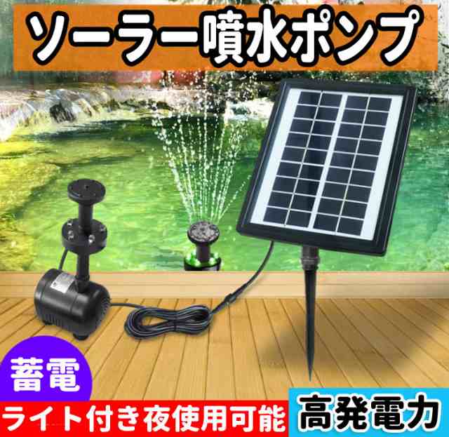 ソーラー噴水ポンプ LEDライト付き ソーラーパネル 太陽光発電 蓄電