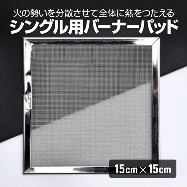 バーナーパッド シングルバーナー五徳 コンパクトバーナーにピッタリ キャンプ用品 約15×15cm 耐熱鋼メッシュ バーナーパッド BPD1515 その他ランタン・バーナー