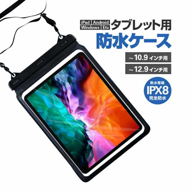 Ipad用防水ポーチ ケース タブレット防水袋 ストラップベルト付き 完全防水ipx8 用 お風呂 プール 海 Ipdprwb129の通販はau Pay マーケット オリジンモール 24日 還元祭クーポン有 Au Pay マーケット店