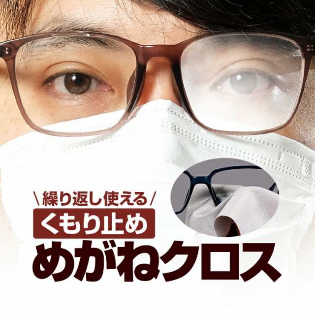 くもり止め めがねクロス メガネ 眼鏡 の曇り止め 繰り返し使用可能 拭くだけ簡単曇らない マイクロファイバー素材 Kmstp1515の通販はau Pay マーケット オリジンモール 24日 還元祭クーポン有 Au Pay マーケット店