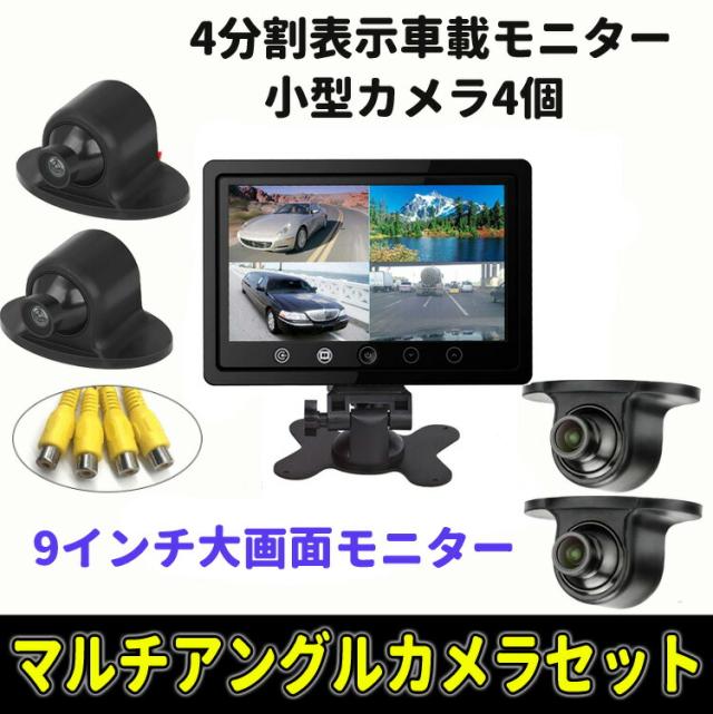9インチ4分割モニター+車載カメラ4個セット 9インチ大画面 4分割表示対応 粘着式小型カメラ4個 穴開け不要 粘着式 MN90UFOCS4_1