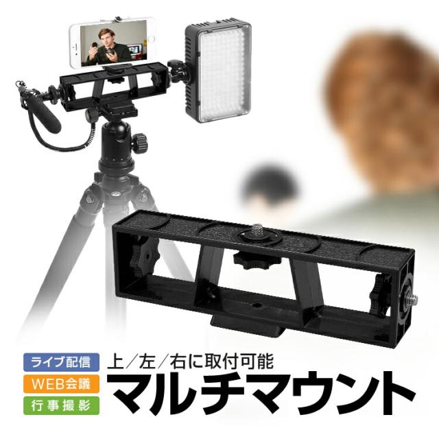3台スマホ対応三脚コネクタ マルチマウント 三脚を手軽に拡張 上/左/右に取付可能 1/4ネジ スマホ ビデオカメラ 一眼などに LSTD31170