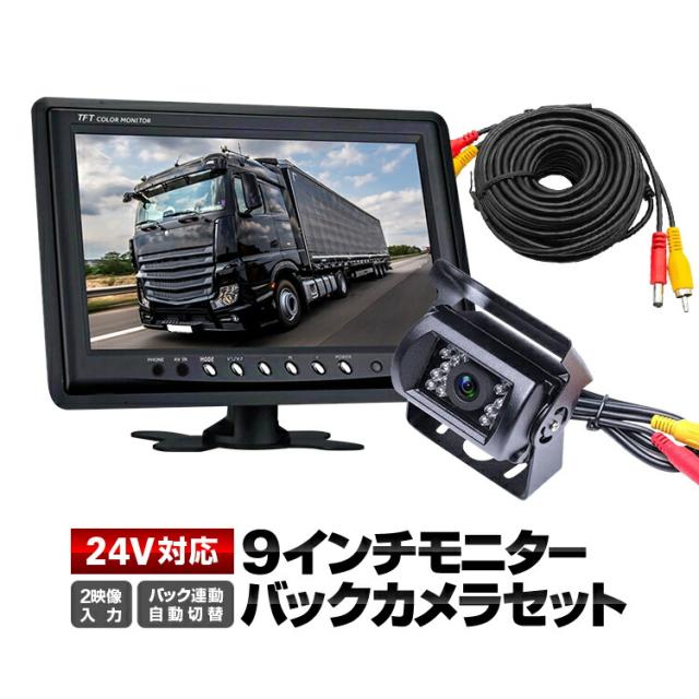 9インチモニター+バックカメラ+20mケーブル 3点セット 24V/12V対応 映像2系統入力 リモコン付属 OMT90NEWSET