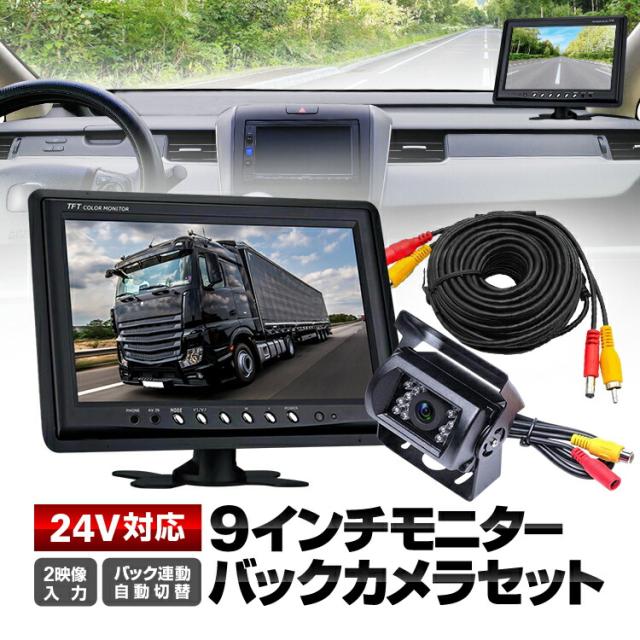 9インチモニター+バックカメラ+20mケーブル 3点セット 24V/12V対応 映像2系統入力 リモコン付属 OMT90NEWSET_1