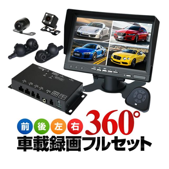360°車載録画フルセット 前後左右録画 分割表示対応 駐車記録機能 12V/24V対応 簡単取付 ループ録画 ST316S7