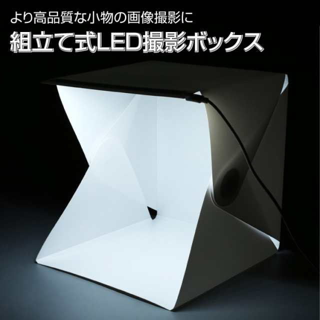 組立式LED撮影ボックス 小物のカメラ撮影に LEDライトボックス USB電源 白/黒背景布付 メルカリ インスタ映えにお勧め LEDBOX23｜au  PAY マーケット