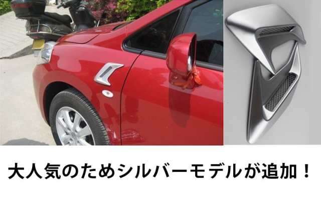 ダミー ダクト 貼るだけ 汎用タイプ 両面テープで簡単に愛車をドレスアップ ダミーフェンダーダクト 左右2枚セット YKVA011の通販はau PAY  マーケット - オリジンモール au PAY マーケット店 | au PAY マーケット－通販サイト