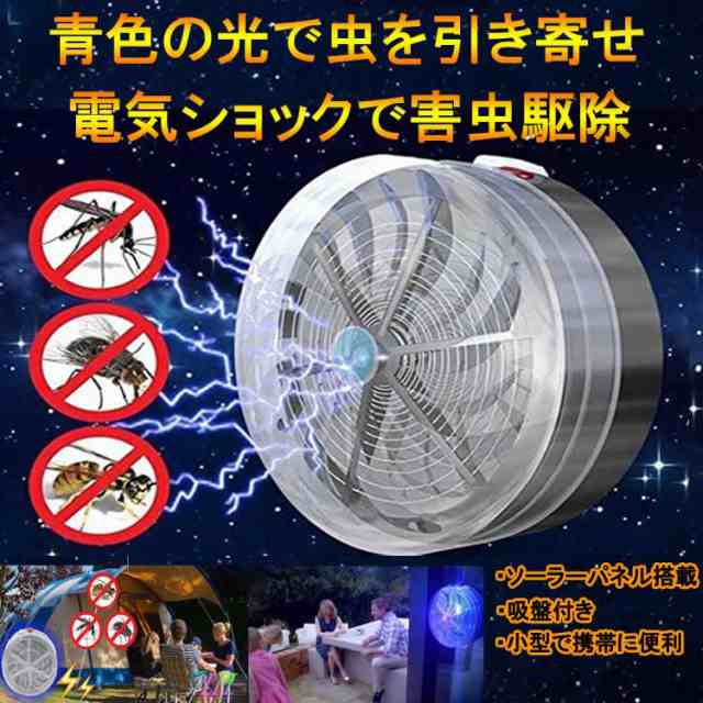 ソーラーモスキートキラー 家庭用 Uvランプ 衛生的 電気誘虫灯 モスキート駆除 省エネ ハエ 蚊 害虫対策 庭園 電撃殺虫器 Sqwfan25の通販はau Pay マーケット オリジンモール 24日 還元祭クーポン有 Au Pay マーケット店