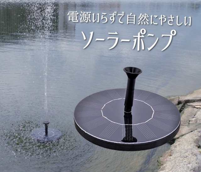 小型ソーラーウォーターポンプ 水面に設置 太陽光 エコ 水ポンプ 噴水