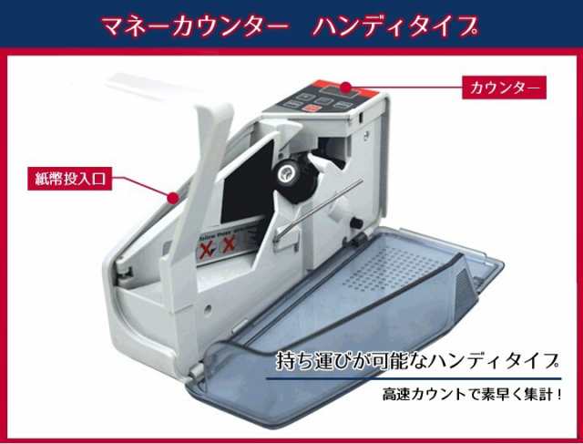 マネーカウンター 簡単計数 ハンディタイプ 持ち運び可能 ポータブル