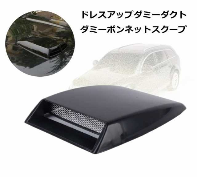 ダミーダクト 自動車汎用タイプ 貼るだけ エアーダクト ダミーボンネットダクト 両面テープで簡単に愛車をドレスアップ Black  YKVA022の通販はau PAY マーケット - オリジンモール au PAY マーケット店 | au PAY マーケット－通販サイト