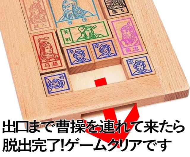 伝統パズル 箱入り娘 パズル 三国志 曹操 張飛 関羽 木製 脳トレ 知育玩具 脱出ゲーム 自己チャレンジ 華容道 Pzuss10の通販はau Pay マーケット オリジンモール クーポン有 Au Pay マーケット店