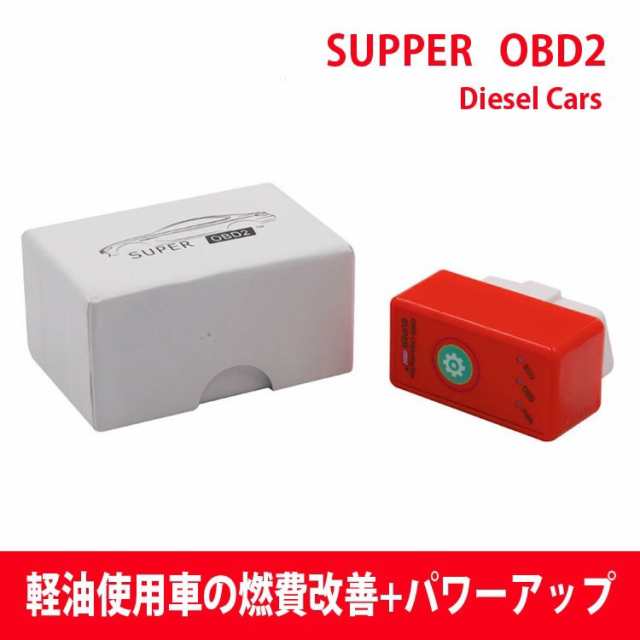 Superobd2 ディーゼル車用 Nitroobd2 Ecoobd2合体 軽油使用車の燃費改善 パワーアップ リセットボタン付 Spobd Redの通販はau Pay マーケット オリジンモール クーポン有 Au Pay マーケット店