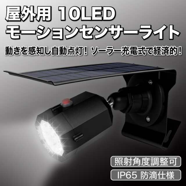 屋外用ソーラーled センサーライト ソーラー充電式 電源不要 動体センサーで自動点灯 夜間常時点灯可 セキュリティライト Rstd10ledの通販はau Pay マーケット オリジンモール 19 24日 還元祭クーポン有 Au Pay マーケット店