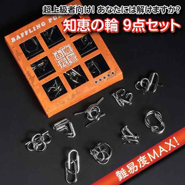 超上級者向け 知恵の輪9点セット レベル5 脳のトレーニングに 知育玩具 高齢者のボケ防止に 大人も子供も パズルリングセット Epplv05の通販はau Pay マーケット オリジンモール Au Pay マーケット店