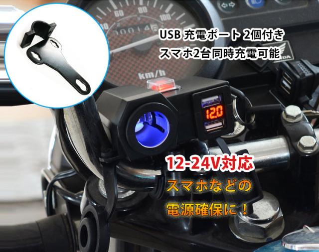 バイク 原付 スクーター用 電圧計 シガーライター 12v 24v Usbポート2個 2 1a出力 Iphoneなどスマホに充電 電源スイッチ付 Bkss66の通販はau Pay マーケット オリジンモール クーポン有 Au Pay マーケット店