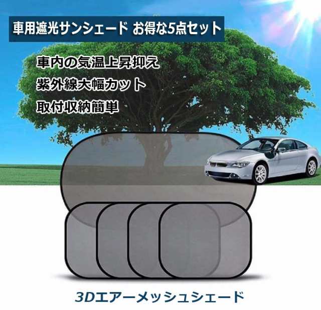 車用遮光サンシェード 車カーテン リア 1サイド 4 吸盤10個 折畳収納 Uvカット 遮光 車温度上昇抑制 車窓日よけ 5点セット Cuv51setの通販はau Pay マーケット オリジンモール Au Pay マーケット店