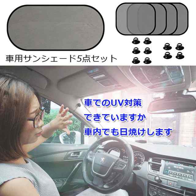 車用遮光サンシェード 車カーテン リア 1サイド 4 吸盤10個 折畳収納 Uvカット 遮光 車温度上昇抑制 車窓日よけ 5点セット Cuv51setの通販はau Pay マーケット オリジンモール Au Pay マーケット店