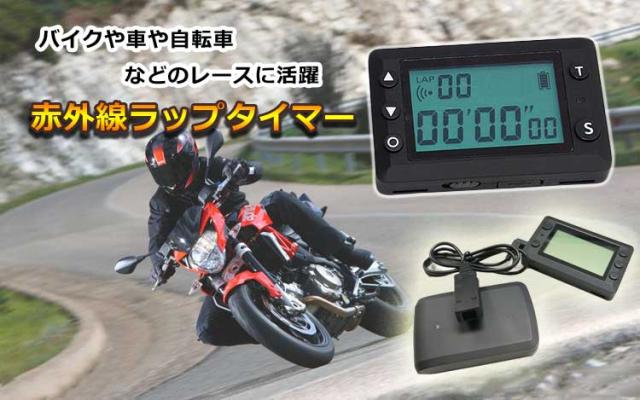 ラップタイマー 赤外線センサー送受信 液晶、受信機分離式 取付、取外簡単 モニター充電式 サーキットに大活躍 LPV4