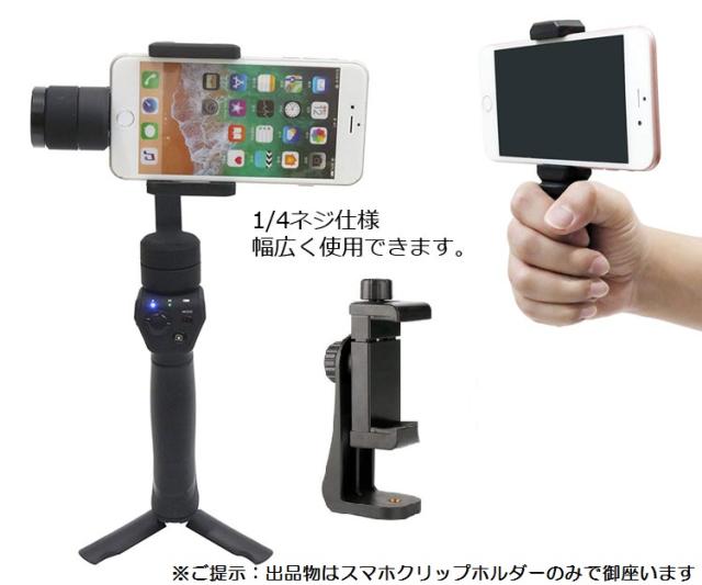 Iphonexsなどスマホ対応ホルダー 手持ち 縦撮 横撮 1 4ネジ穴 自撮棒 三脚などに取り付け可 幅58 101mmスマホ対応 Hadst360の通販はau Pay マーケット オリジンモール Au Pay マーケット店