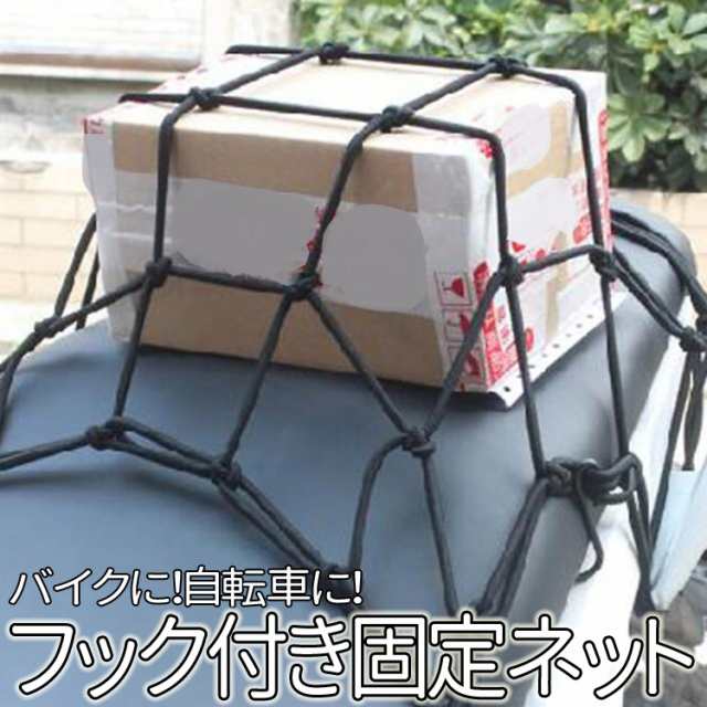 フック付き荷物固定バイクネット 展開最大50cm 50cm ツーリングネット 自転車用ネットリアボックス 荷崩れを防止 Ami3030cの通販はau Pay マーケット オリジンモール 8 12日 還元祭クーポン有 Au Pay マーケット店