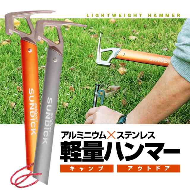 軽量アウトドアハンマー アルミニウム製 ペグハンマー 栓抜き ペグ抜き 自立タイプ キャンプ用品 テント設営 軽い 携帯便利 Sdk303gの通販はau Pay マーケット オリジンモール 24日 還元祭クーポン有 Au Pay マーケット店