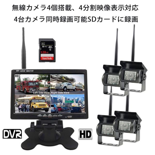 デジタルワイヤレスカメラシステム 4分割 カメラ4個 4ch同時録画可 日本語メニュー 12 24v汎用 4ch無線監視モニターセット W607dvr4cの通販はau Pay マーケット オリジンモール 19 24日 還元祭クーポン有 Au Pay マーケット店