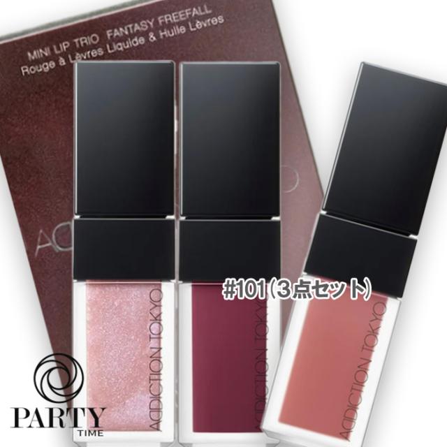 ADDICTION(アディクション) ミニ リップ トリオ ファンタジー フリーフォール（限定品）