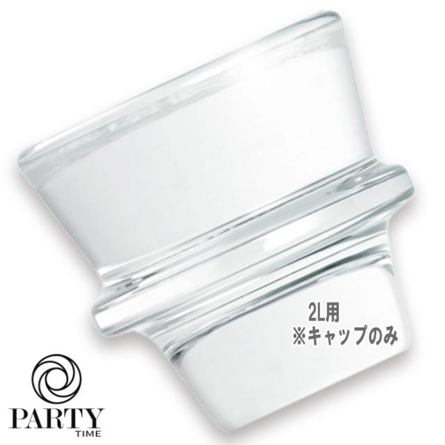 diptyque(ディプティック) ホームフレグランス ディフューザー 用 キャップ 2L