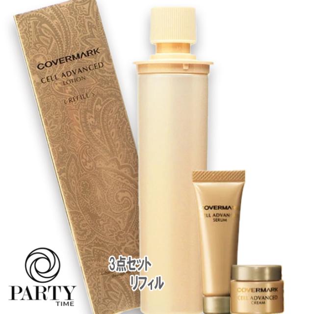 COVERMARK(カバーマーク) セルアドバンスト ローション WS スーペリアセット（限定品） レフィル