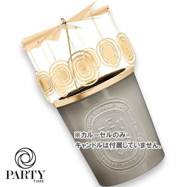 Diptyque エクストララージキャンドル用　カルーセル　限定 diptyque(ディプティック) 【数量限定】限定版 カルーセル エクストラ