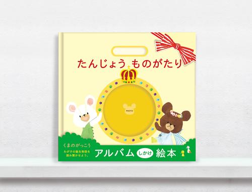 たんじょうものがたり くまのがっこう Kg01 エコー写真 オリジナル メッセージ アルバム しかけ絵本の通販はau Pay マーケット ギフトのデリバリーディライト