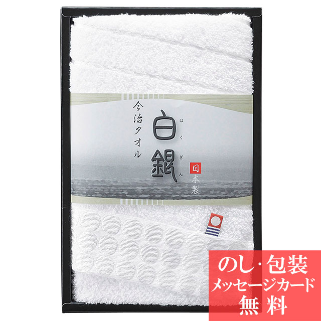 46 Off 今治タオル 白銀 フェイスタオル タオルギフト 引っ越し 挨拶 結婚 出産 内祝い 快気祝いmc H 100の通販はau Pay マーケット ギフトのデリバリーディライト